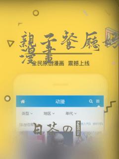 亲子餐厅妈妈们漫画