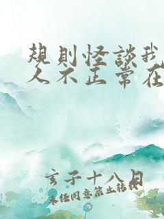 规则怪谈我的家人不正常在线阅读的