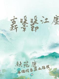 古暖暖江尘御最新章节