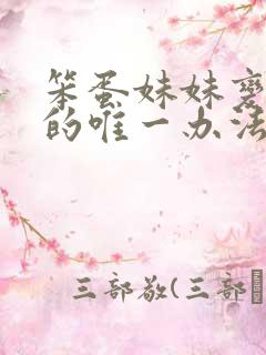 笨蛋妹妹变聪明的唯一办法