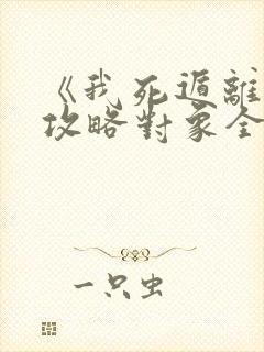 《我死遁离开后攻略对象全疯了》