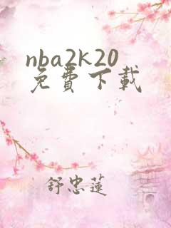 nba2k20免费下载