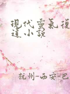 现代灵气复苏修道小说