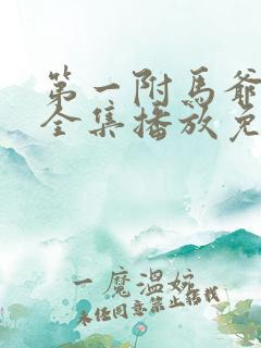 第一附马爷短剧全集播放免费观看