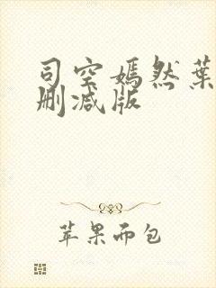 司空嫣然叶凡无删减版