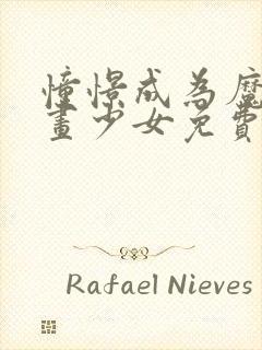 憧憬成为魔法漫画少女免费观看全集