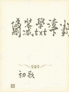 伪装学渣小说未删减txt下载