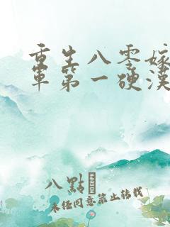 重生八零嫁给全军第一硬汉免费观看