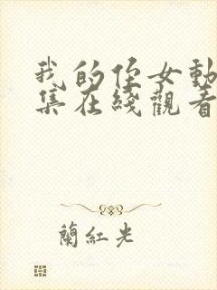 我的侄女动漫全集在线观看