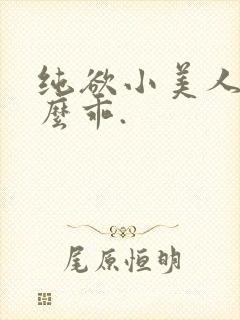 纯欲小美人他那么乖.