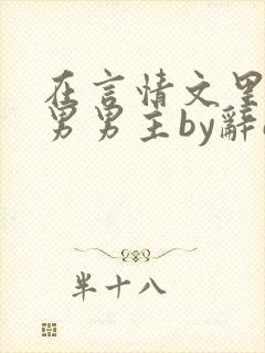 在言情文里撩直男男主by辞e未删减