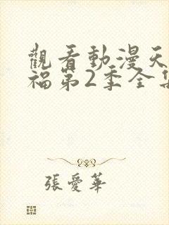 观看动漫天官赐福第2季全集