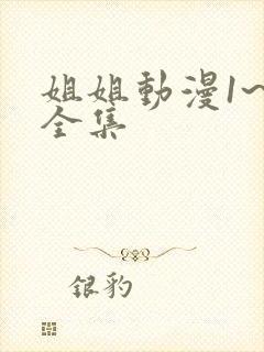 姐姐动漫1~6全集