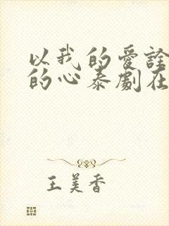以我的爱诠释你的心泰剧在线