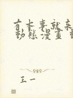 有本事就来揍我 动态漫画 动漫