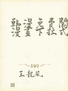 韩漫免费阅读看漫画下拉式