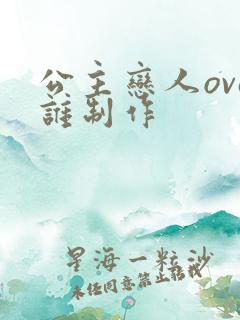 公主恋人ova谁制作