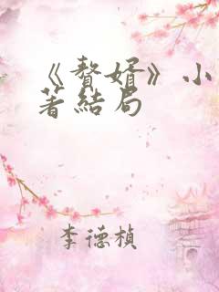 《赘婿》小说原著结局