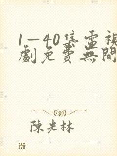 1—40集电视剧免费无间