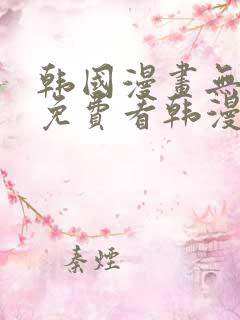 韩国漫画无弹窗免费看韩漫