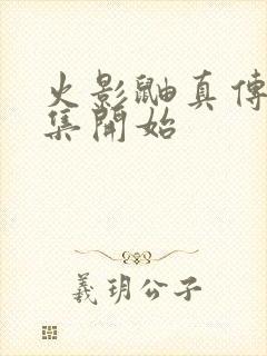 火影鼬真传从几集开始