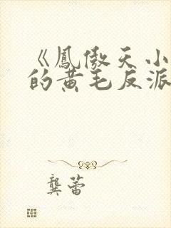 《凤傲天小说里的黄毛反派也想幸福》漫画