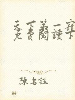 天下第一宠漫画免费阅读下拉式奇