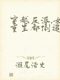 穿越反派,女主重生都倒追我