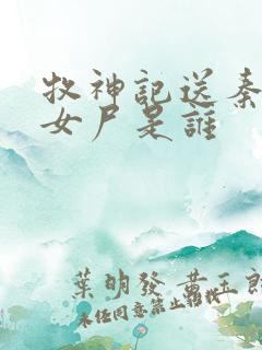 牧神记送秦牧的女尸是谁