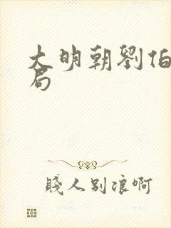 大明朝刘伯温结局