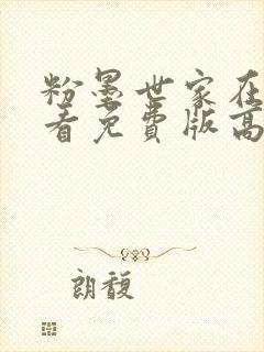 粉墨世家在线观看免费版高清西瓜