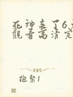 死神来了6免费观看高清完整5