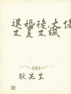 退婚后,大佬她又美又飒