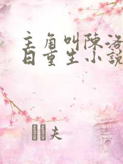 主角叫陈洛的末日重生小说