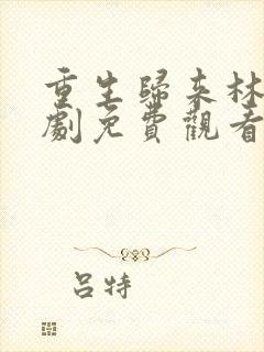 重生归来林泽短剧免费观看