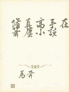 修真高手在山村萧尘小说