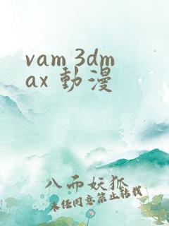 vam 3dmax 动漫
