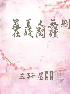 蛊真人无删减版在线阅读