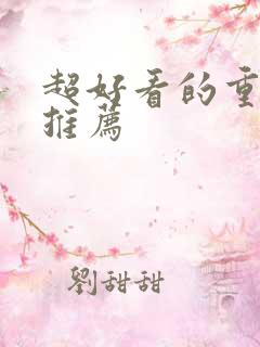 超好看的重生文推荐