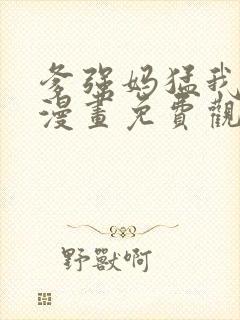 爹强妈猛我无敌漫画免费观看下拉式