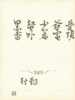 黑帮少爷爱上我番外篇电视剧