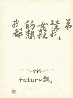 我的女徒弟个个都想杀我