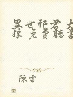 异世邪君 大灰狼 免费听书网