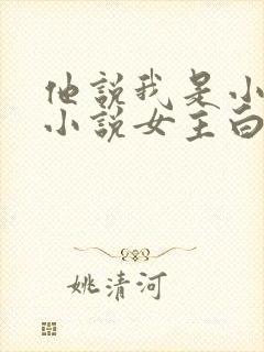 他说我是小妖精小说女主白雪