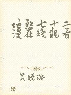 地煞七十二变动漫在线观看