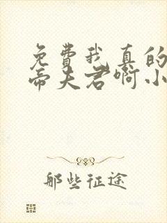 免费我真的是女帝夫君啊小说