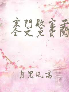 寒门败家子王渊全文免费阅读