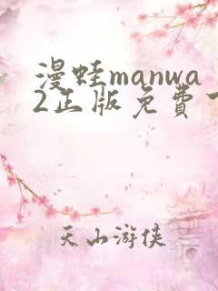漫蛙manwa2正版免费下载