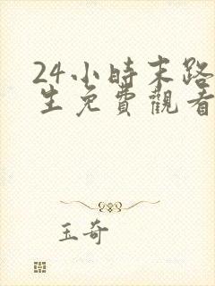 24小时末路重生免费观看完整电影