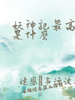 妖神记最高境界是什么